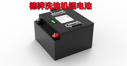 洗地机铅酸换锂电，为什么德骅锂电池是更优之选？